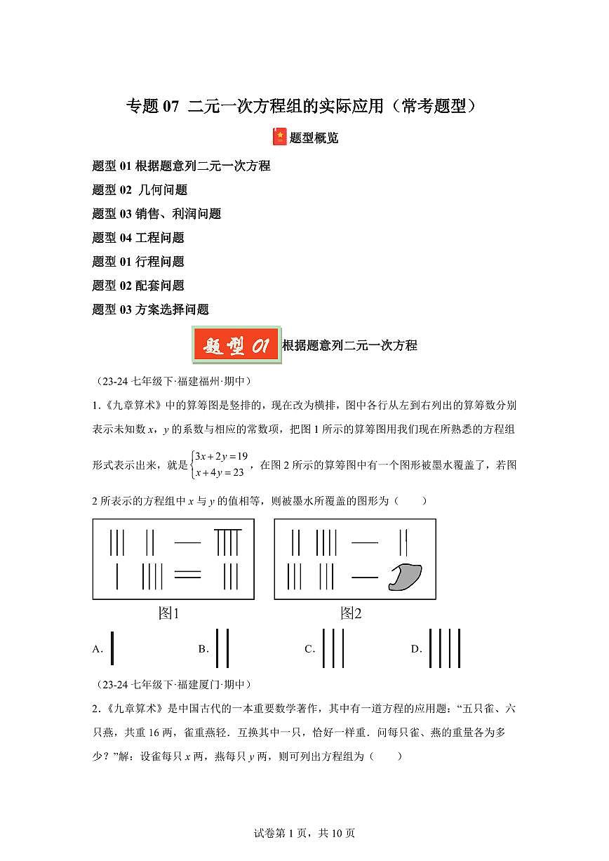 2024-2025学年 二元一次方程组的实际应用（常考题型）七年级数学下册期中真题检测试题第1页