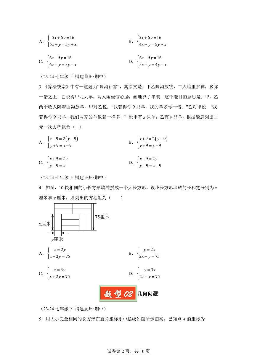 2024-2025学年 二元一次方程组的实际应用（常考题型）七年级数学下册期中真题检测试题第2页