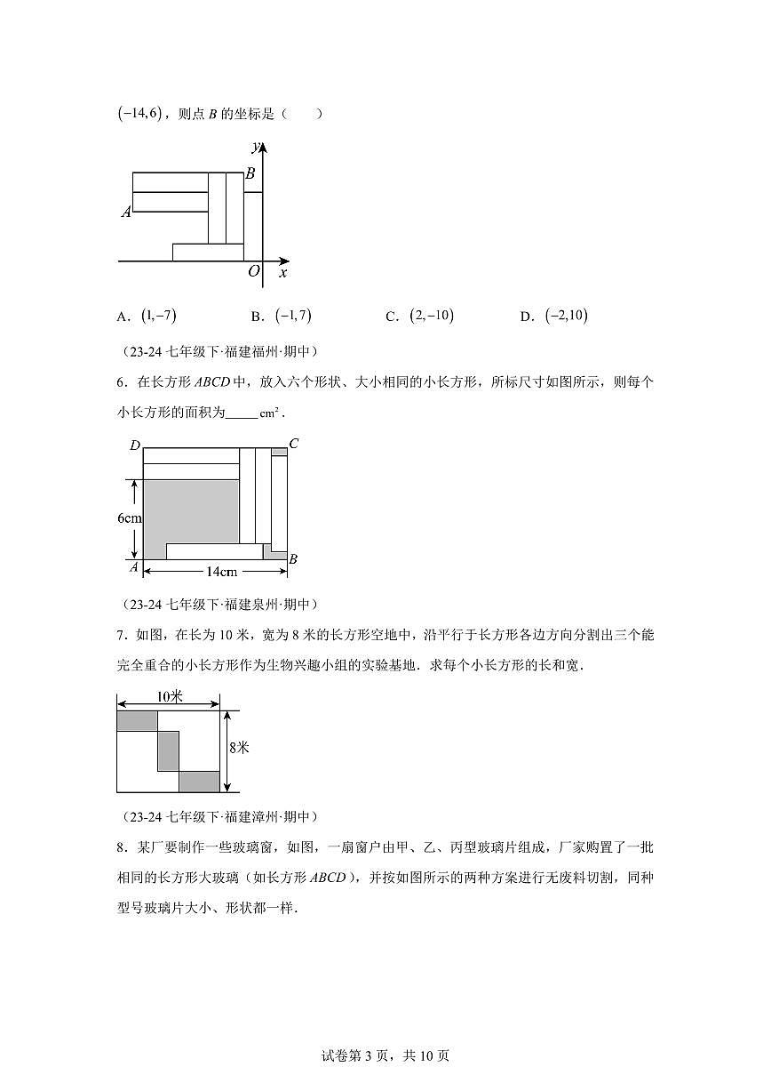 2024-2025学年 二元一次方程组的实际应用（常考题型）七年级数学下册期中真题检测试题第3页