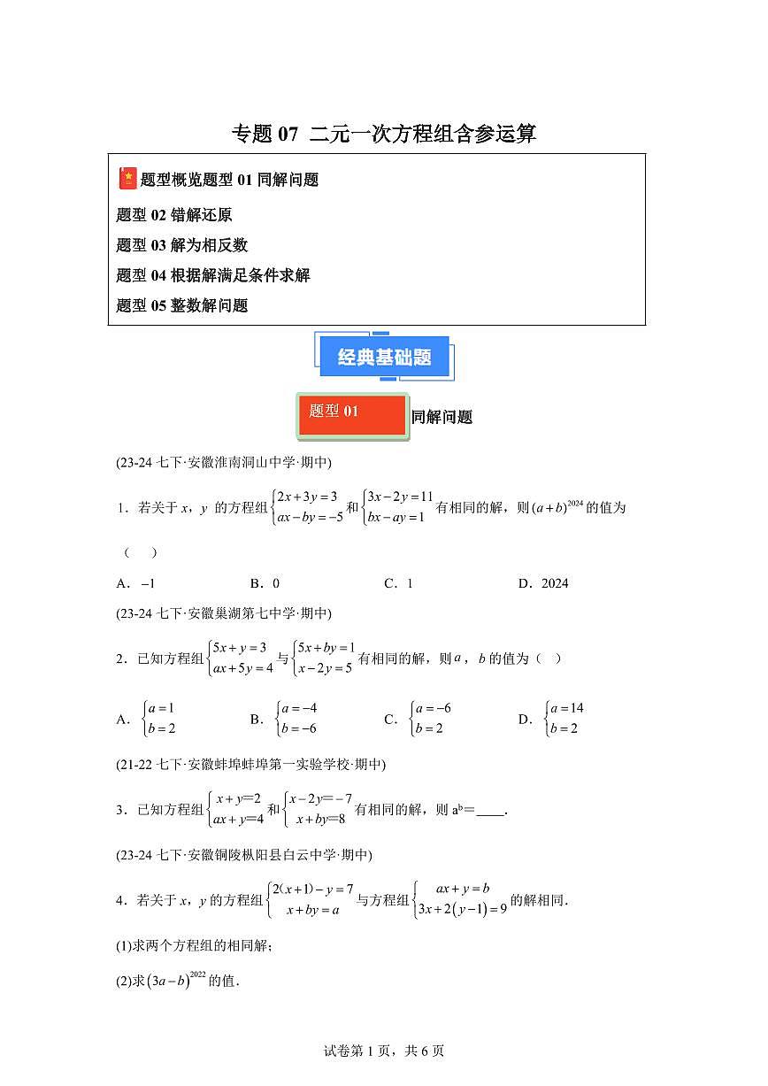 2024-2025学年 二元一次方程组含参运算七年级数学下册期中真题检测试题第1页