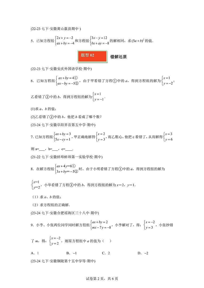 2024-2025学年 二元一次方程组含参运算七年级数学下册期中真题检测试题第2页