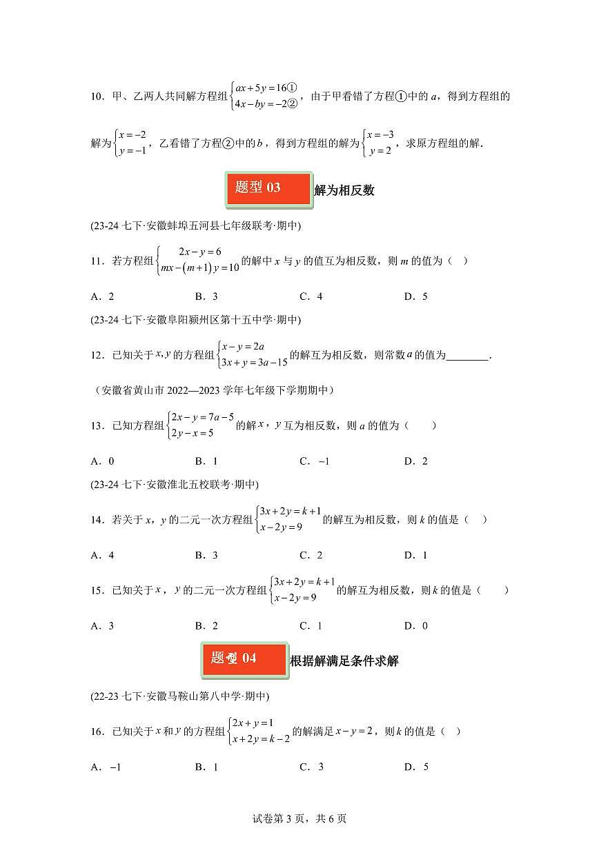 2024-2025学年 二元一次方程组含参运算七年级数学下册期中真题检测试题第3页
