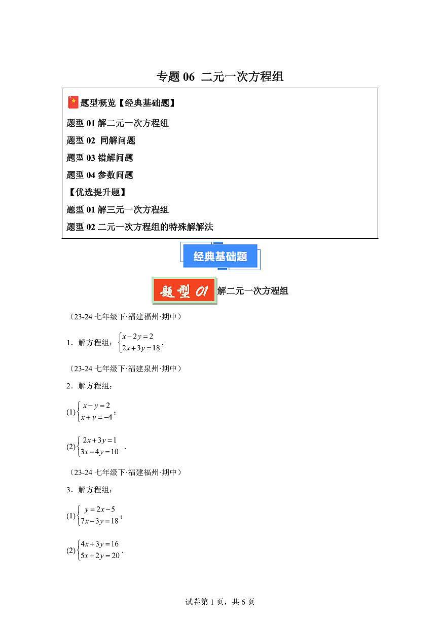 2024-2025学年 二元一次方程组七年级数学下册期中真题检测试题第1页