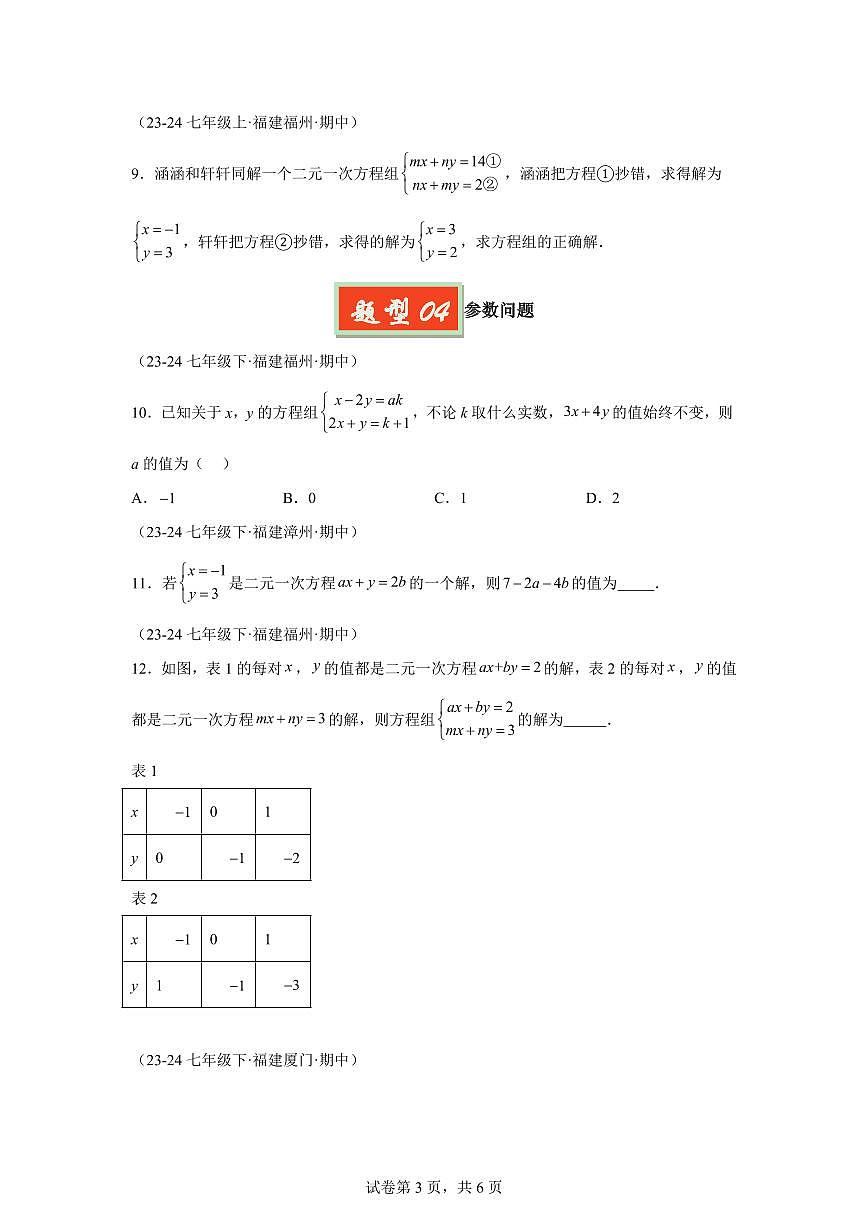 2024-2025学年 二元一次方程组七年级数学下册期中真题检测试题第3页