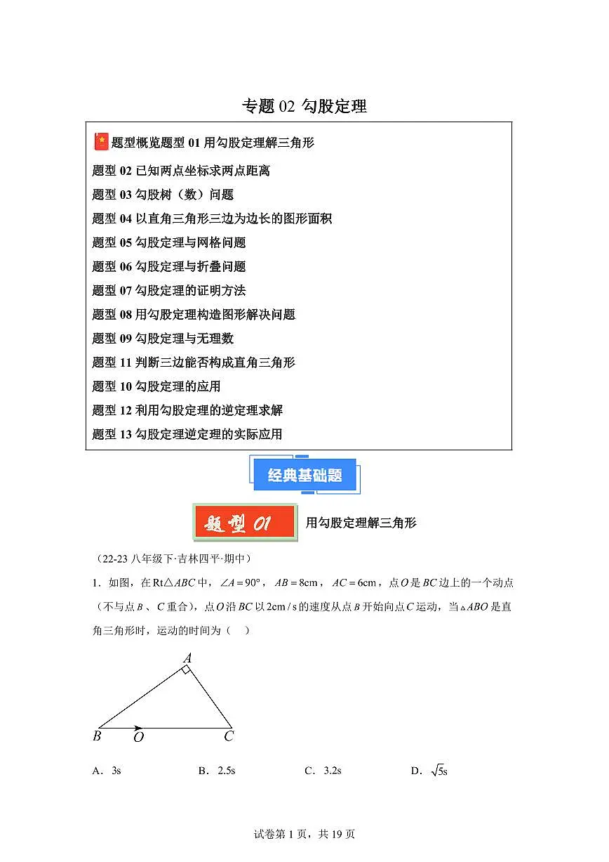 2024-2025学年 勾股定理（13种经典基础题优选提升题）八年级数学下册期中真题检测试题第1页