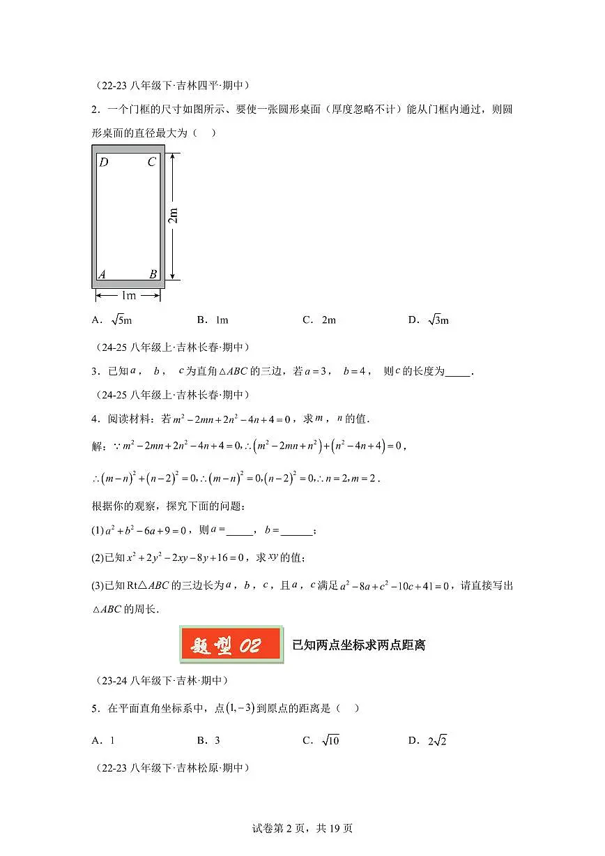 2024-2025学年 勾股定理（13种经典基础题优选提升题）八年级数学下册期中真题检测试题第2页