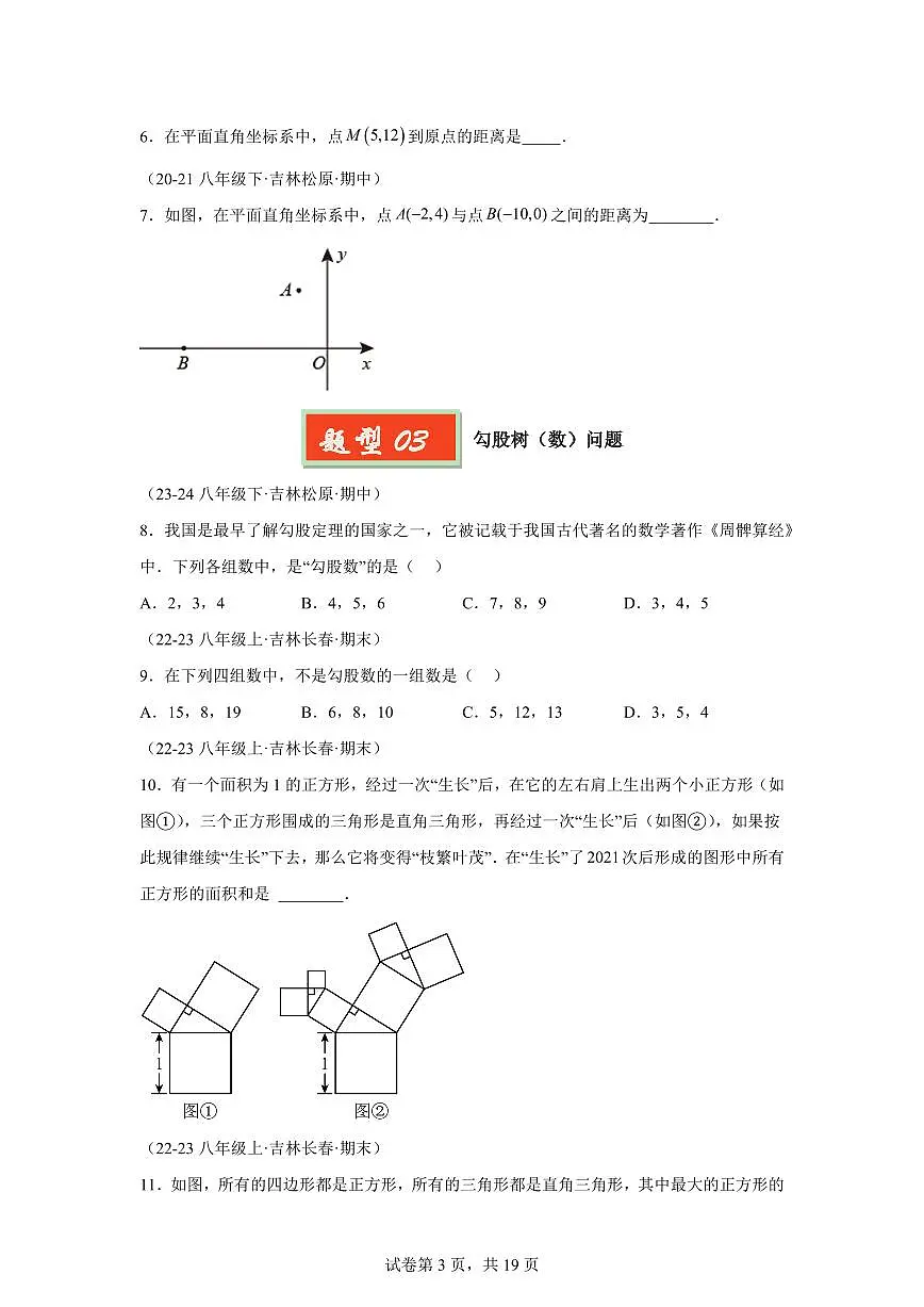 2024-2025学年 勾股定理（13种经典基础题优选提升题）八年级数学下册期中真题检测试题第3页