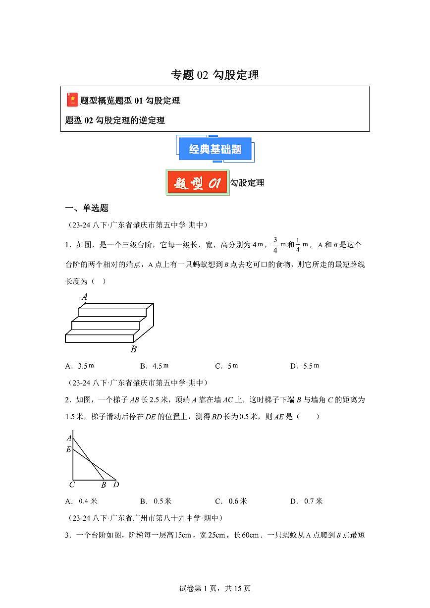 2024-2025学年 勾股定理（广东专用）八年级数学下册期中真题检测试题第1页
