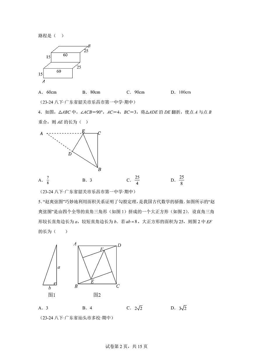 2024-2025学年 勾股定理（广东专用）八年级数学下册期中真题检测试题第2页