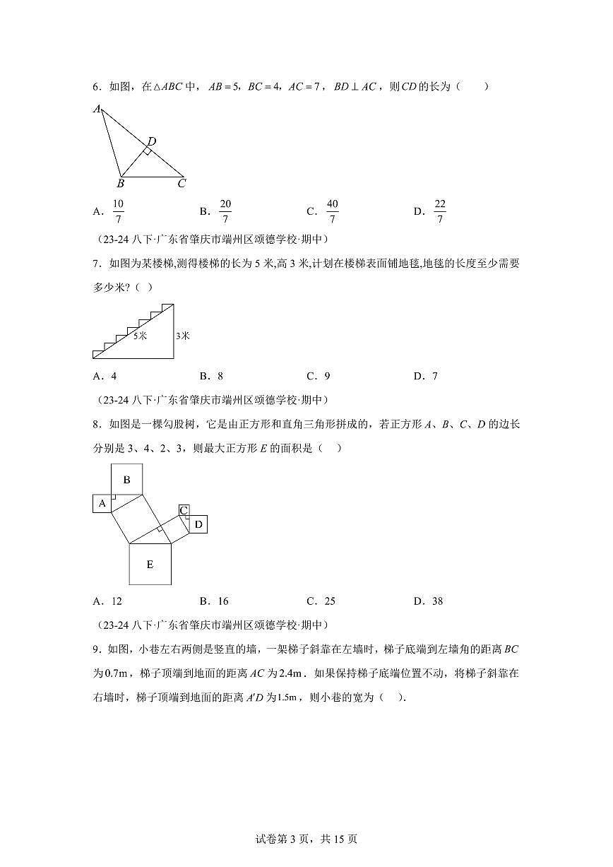 2024-2025学年 勾股定理（广东专用）八年级数学下册期中真题检测试题第3页