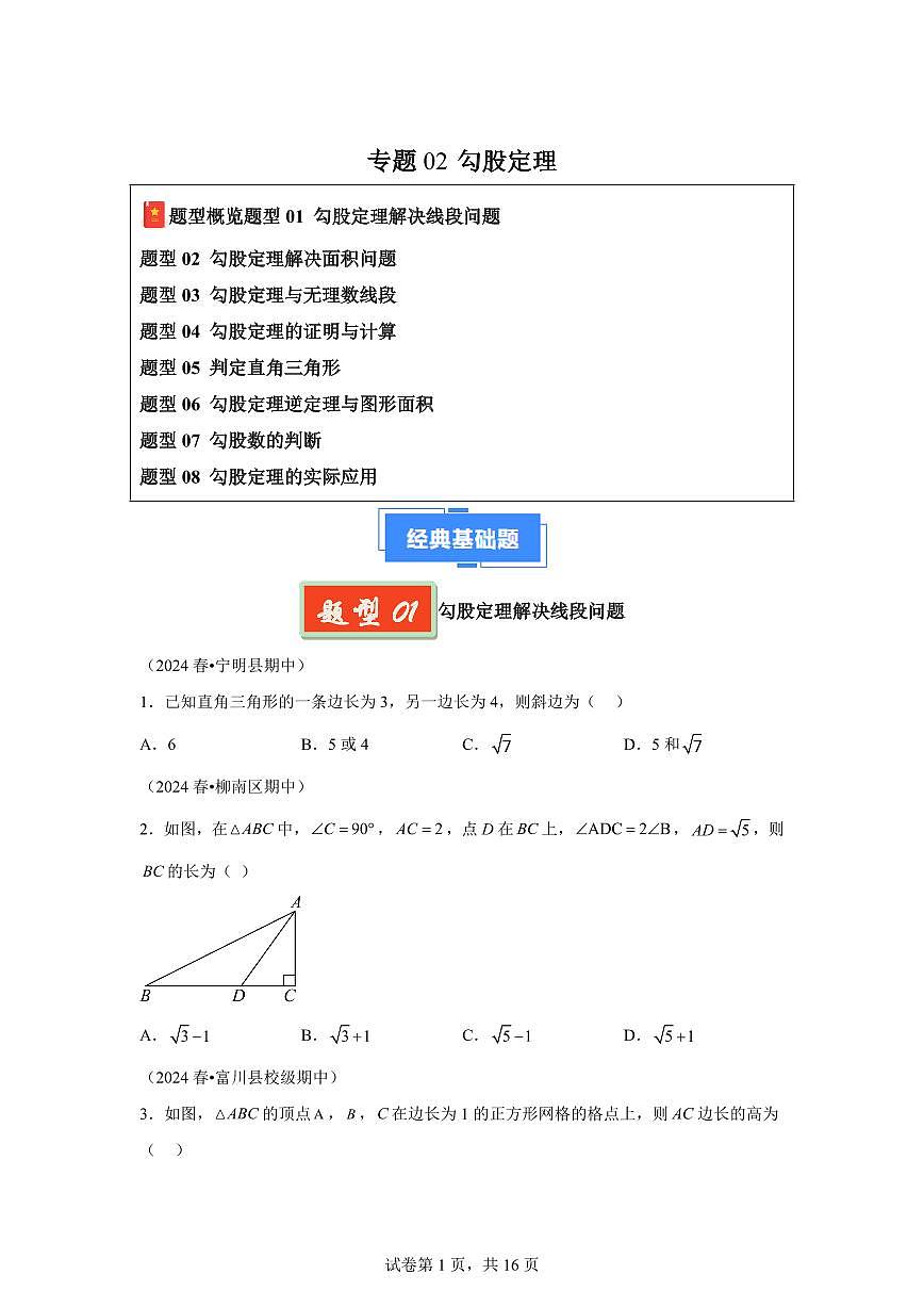 2024-2025学年 勾股定理（广西专用）八年级数学下册期中真题检测试题第1页