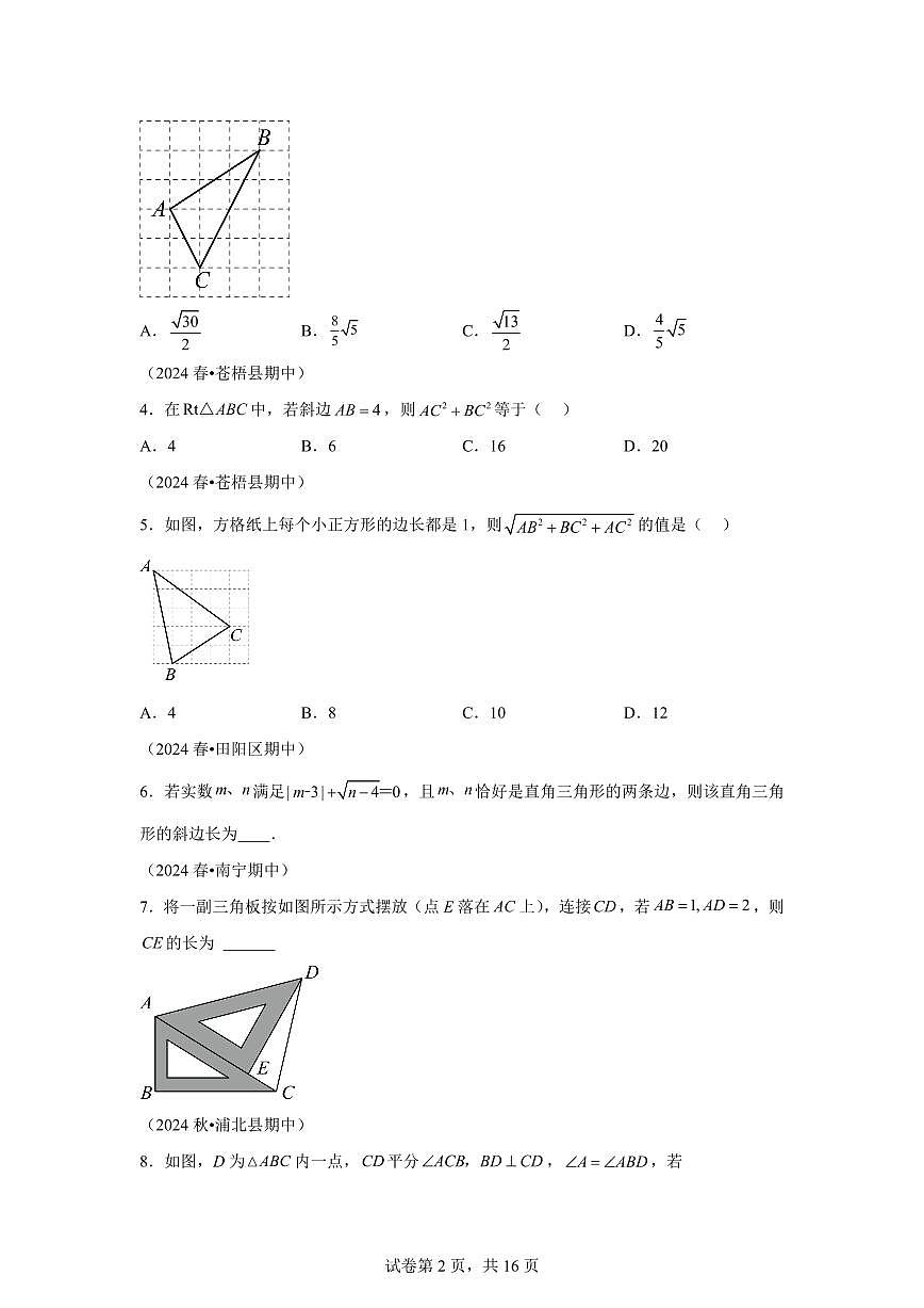 2024-2025学年 勾股定理（广西专用）八年级数学下册期中真题检测试题第2页
