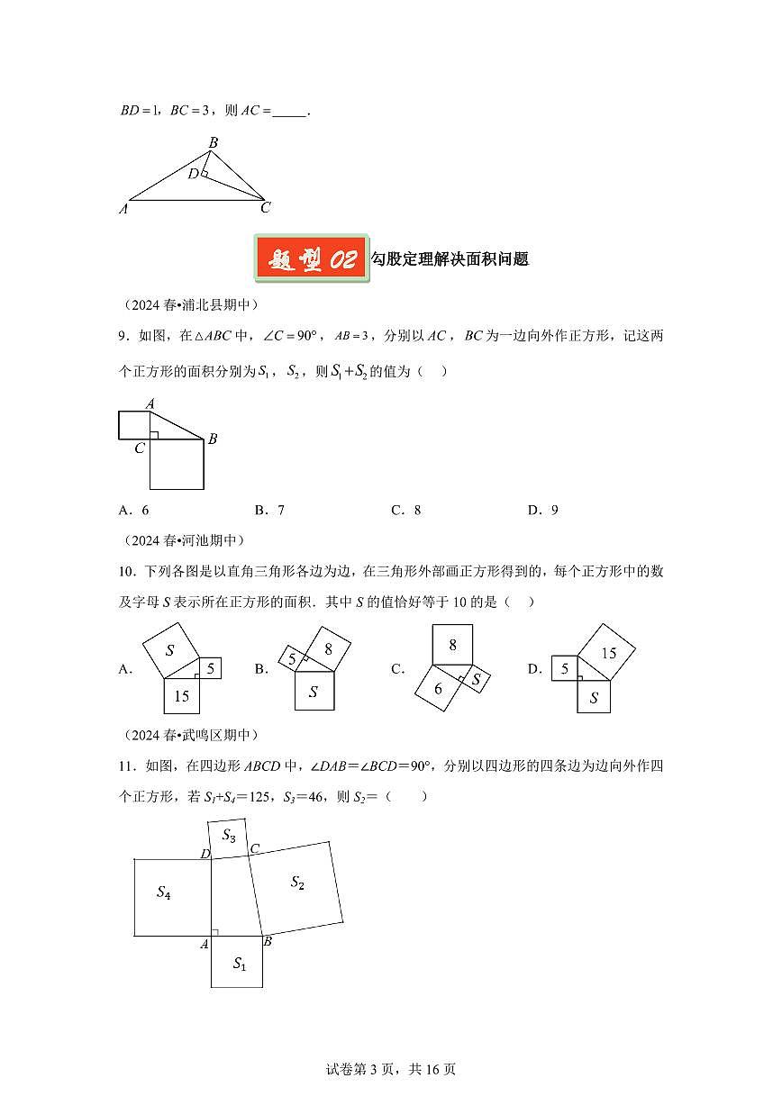 2024-2025学年 勾股定理（广西专用）八年级数学下册期中真题检测试题第3页