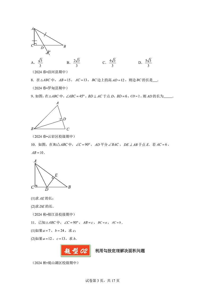 2024-2025学年 勾股定理（贵州专用）八年级数学下册期中真题检测试题第3页
