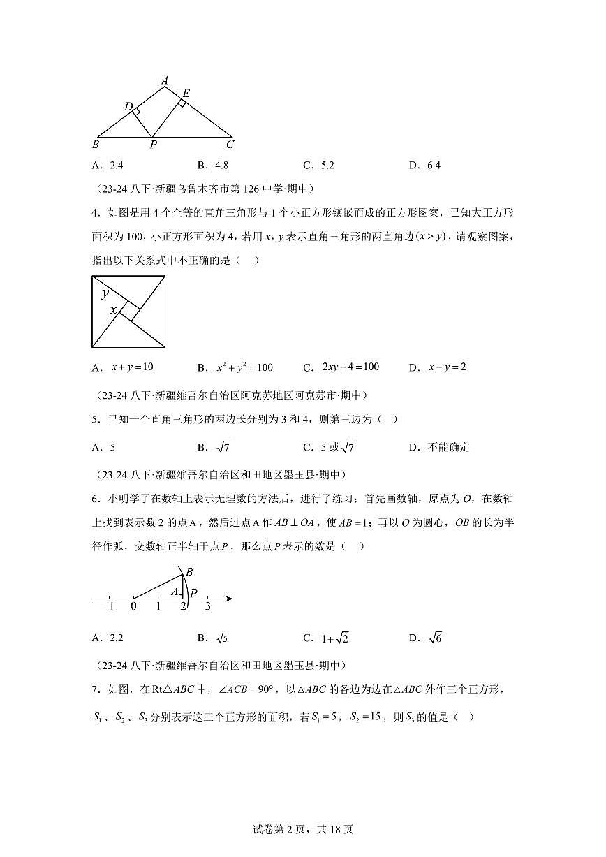 2024-2025学年 勾股定理（新疆专用）八年级数学下册期中真题检测试题第2页