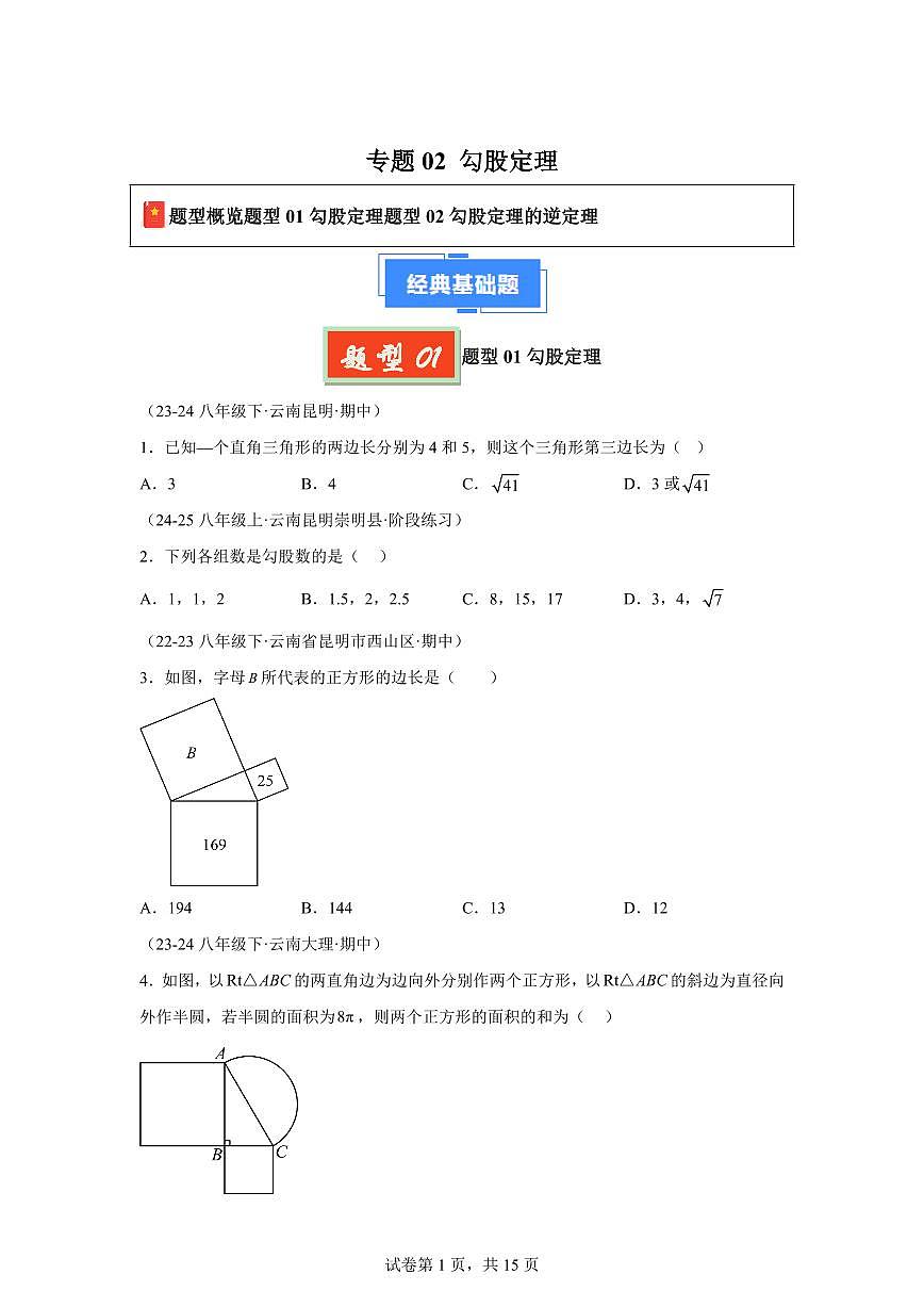 2024-2025学年 勾股定理（云南专用）八年级数学下册期中真题检测试题第1页
