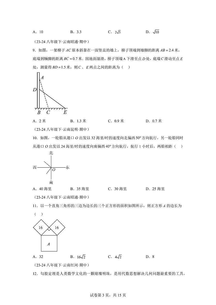 2024-2025学年 勾股定理（云南专用）八年级数学下册期中真题检测试题第3页