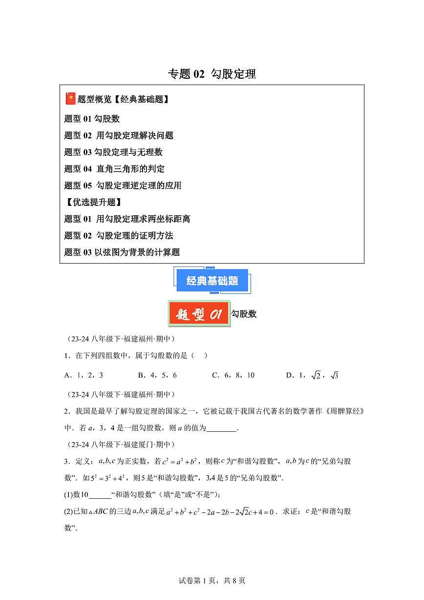 2024-2025学年 勾股定理八年级数学下册期中真题检测试题第1页