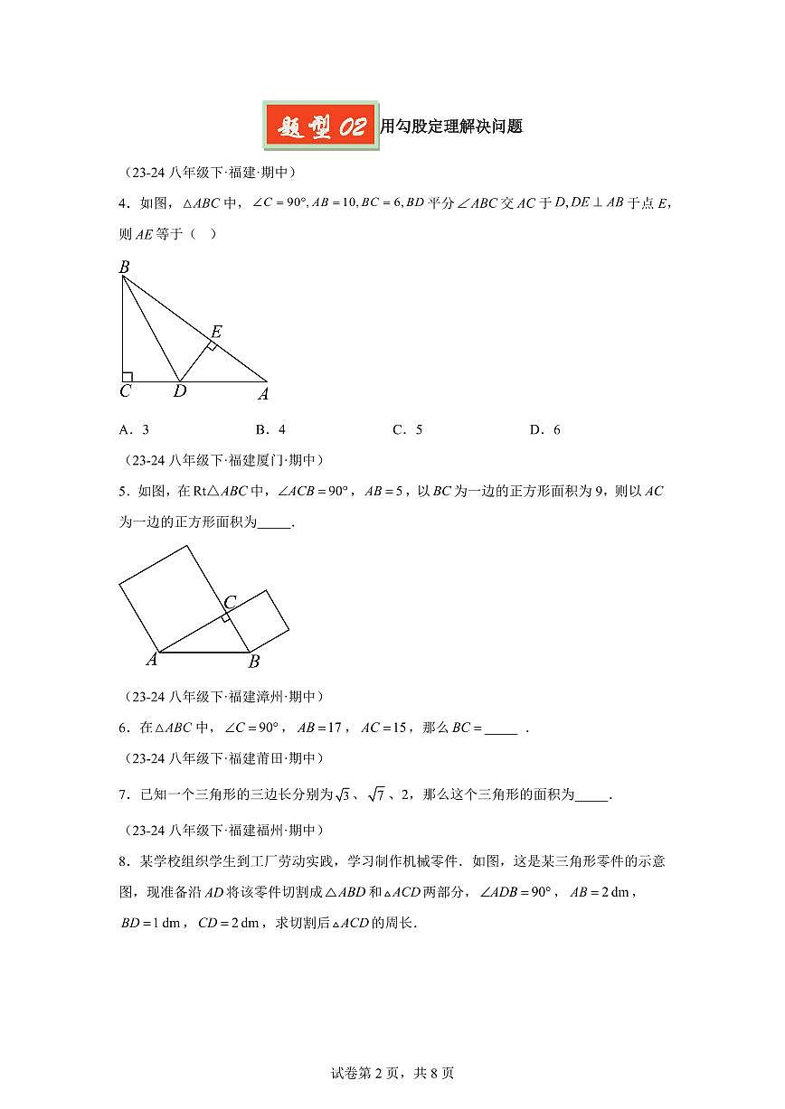 2024-2025学年 勾股定理八年级数学下册期中真题检测试题第2页