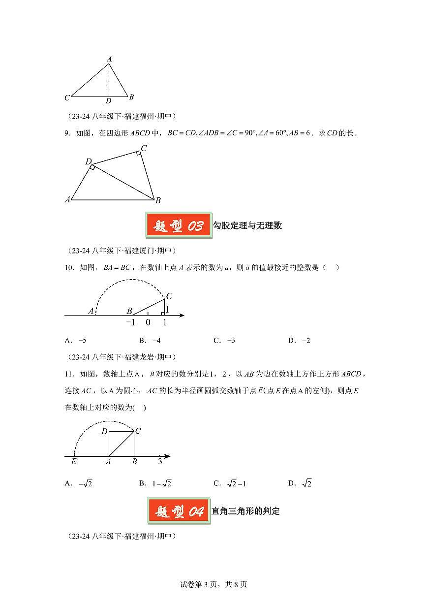 2024-2025学年 勾股定理八年级数学下册期中真题检测试题第3页