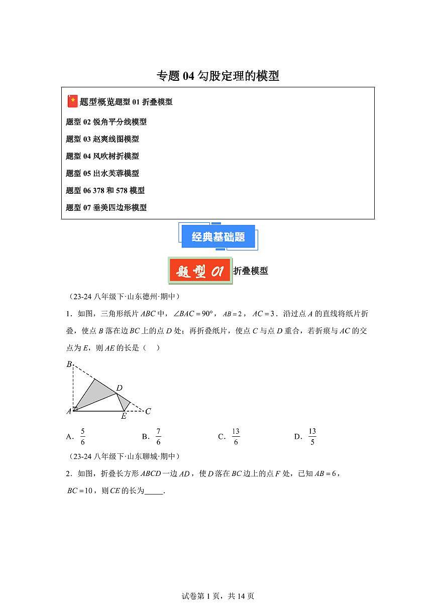 2024-2025学年 勾股定理的模型（七大题型）八年级数学下册期中真题检测试题第1页