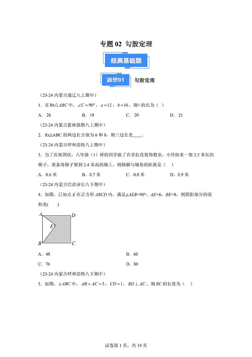 2024-2025学年 勾股定理期中复习（5大题型）八年级数学下册期中真题检测试题第1页