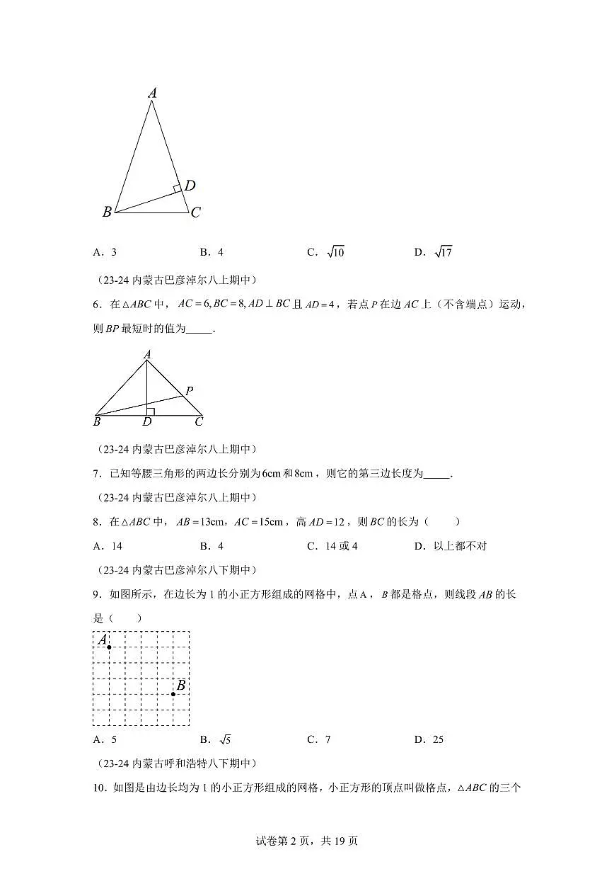 2024-2025学年 勾股定理期中复习（5大题型）八年级数学下册期中真题检测试题第2页