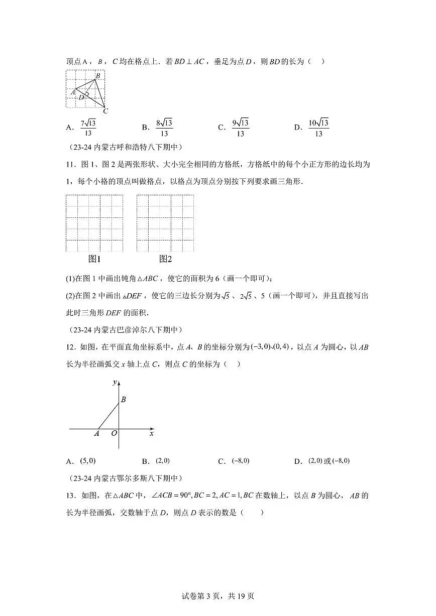 2024-2025学年 勾股定理期中复习（5大题型）八年级数学下册期中真题检测试题第3页