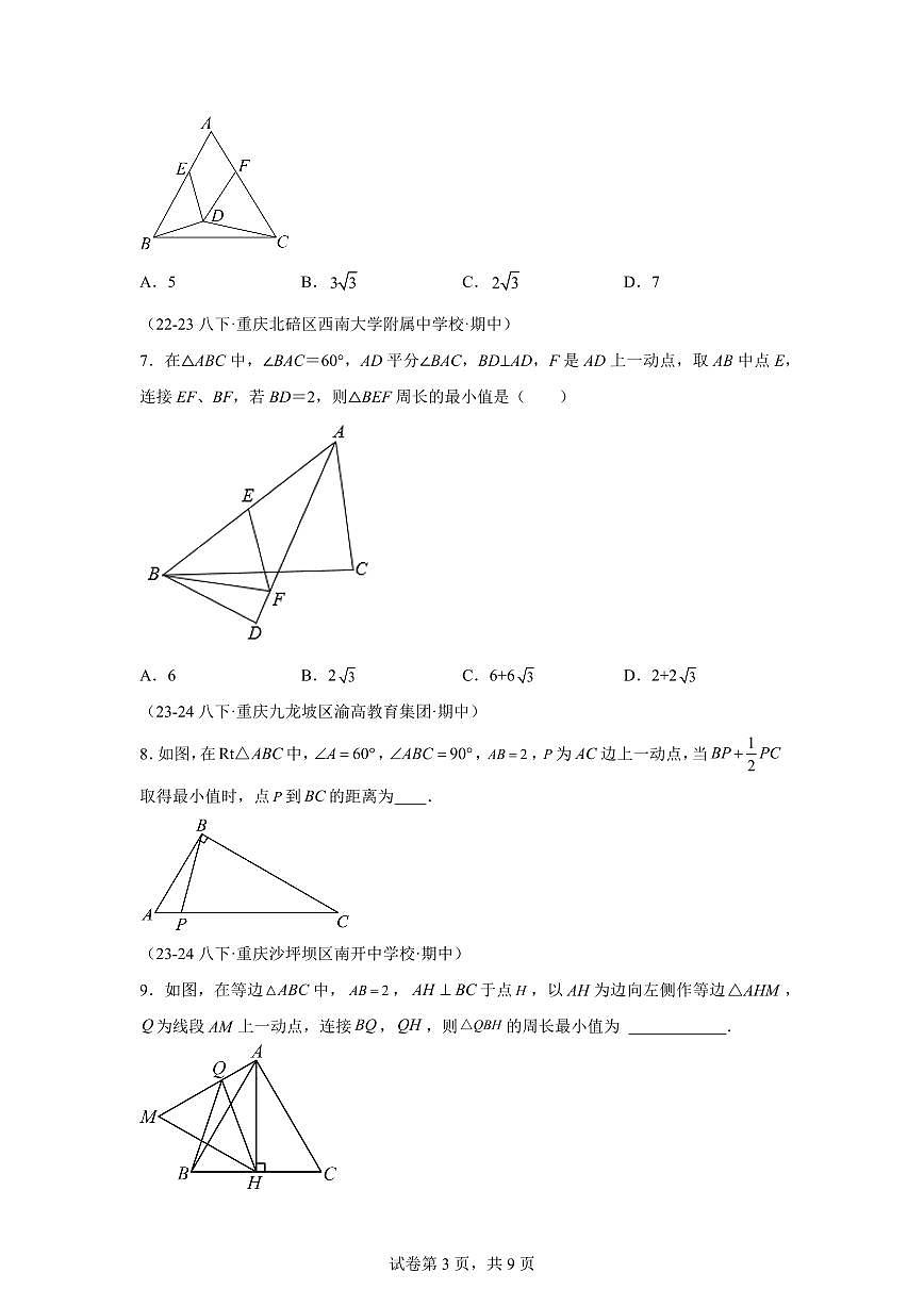 2024-2025学年 勾股定理压轴题八年级数学下册期中真题检测试题第3页