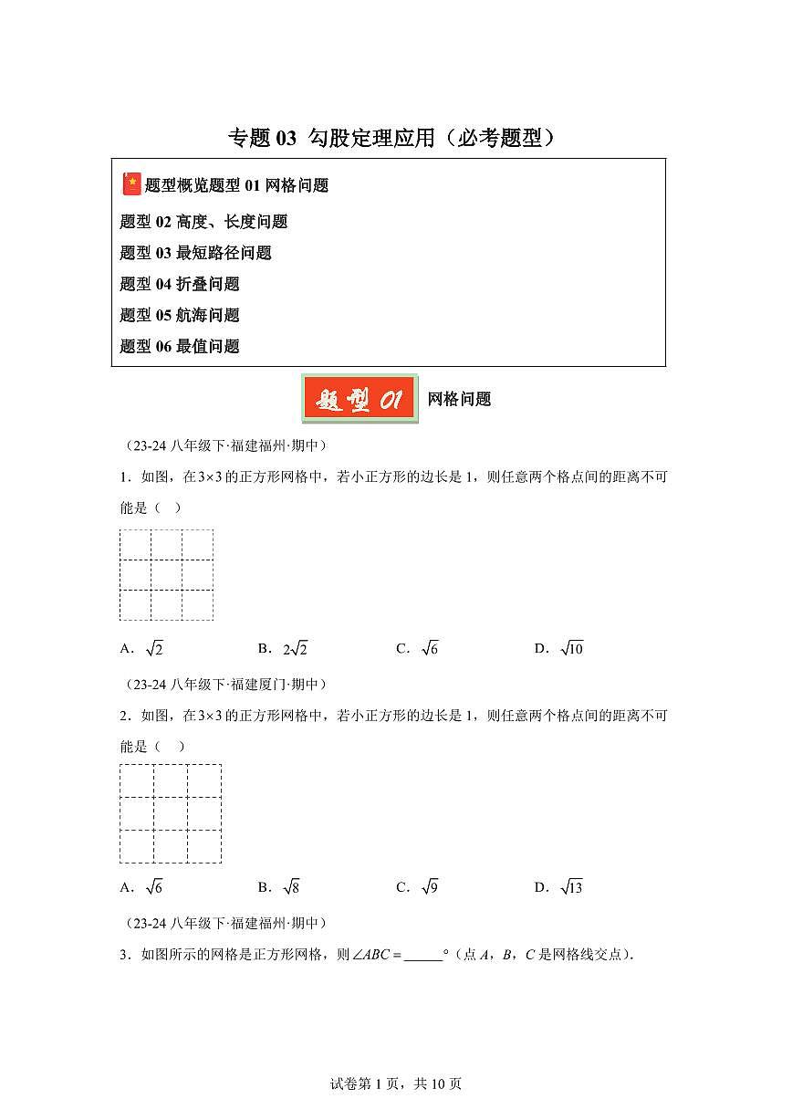 2024-2025学年 勾股定理应用（必考题型）八年级数学下册期中真题检测试题第1页