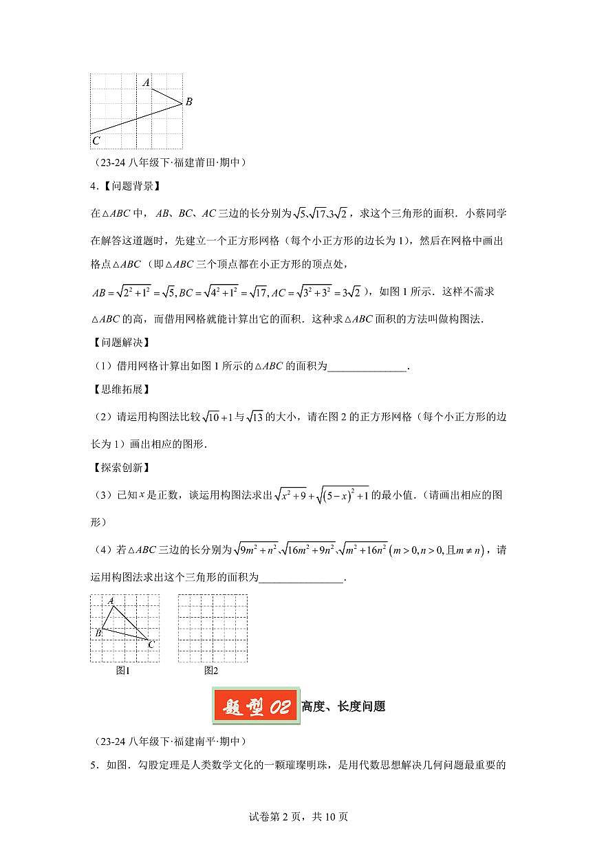 2024-2025学年 勾股定理应用（必考题型）八年级数学下册期中真题检测试题第2页