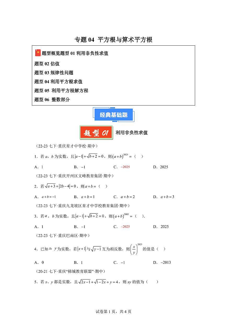 2024-2025学年 平方根与算术平方根 七年级数学下册期中真题检测试题第1页