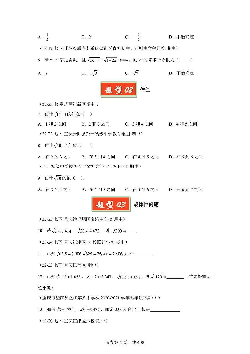 2024-2025学年 平方根与算术平方根 七年级数学下册期中真题检测试题第2页