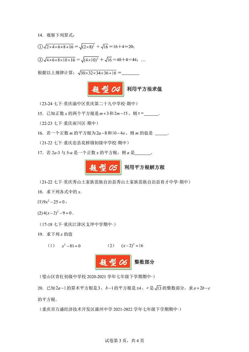 2024-2025学年 平方根与算术平方根 七年级数学下册期中真题检测试题第3页