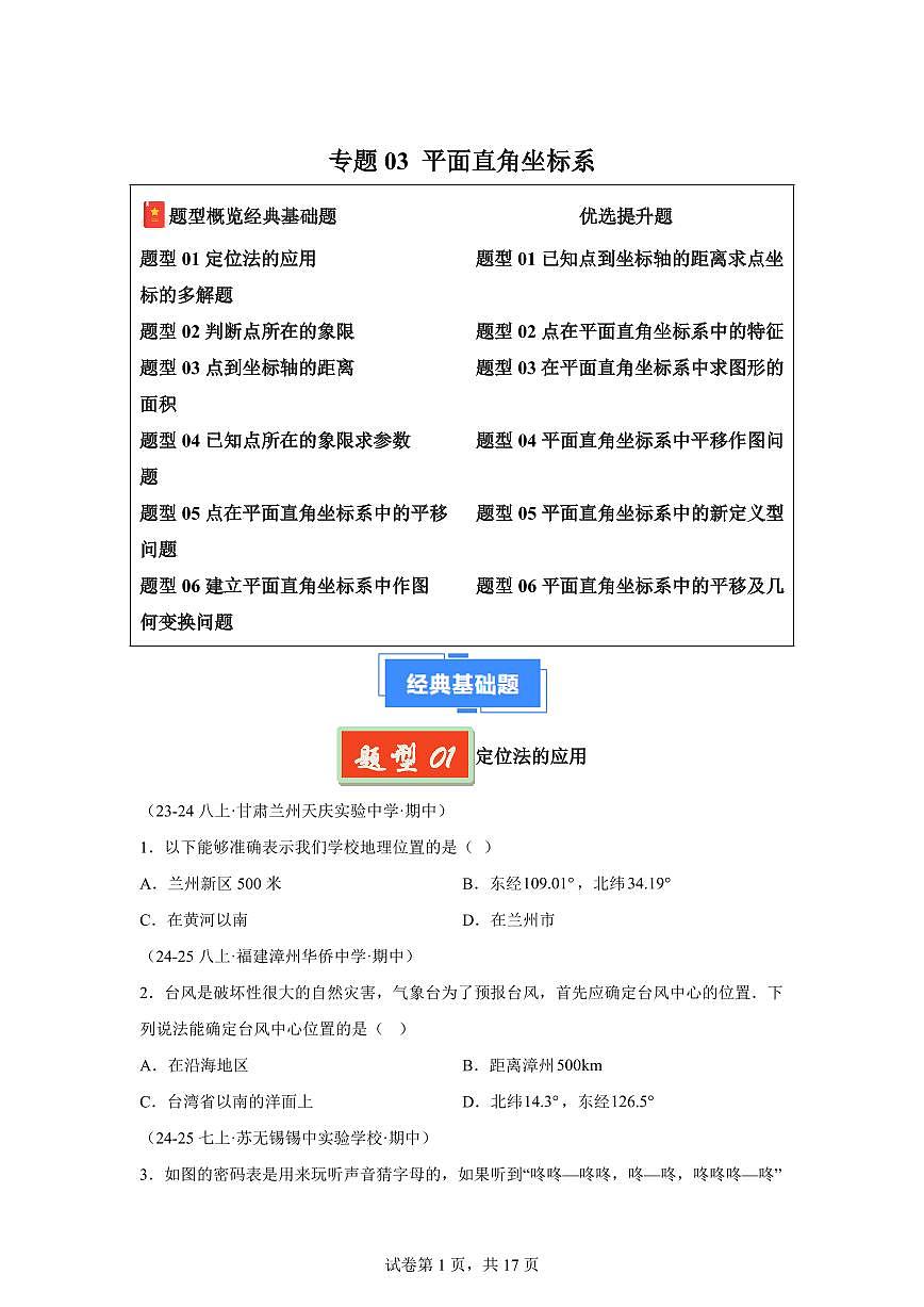 2024-2025学年 平面直角坐标系（6大基础题6大提升题）七年级数学下册期中真题检测试题第1页