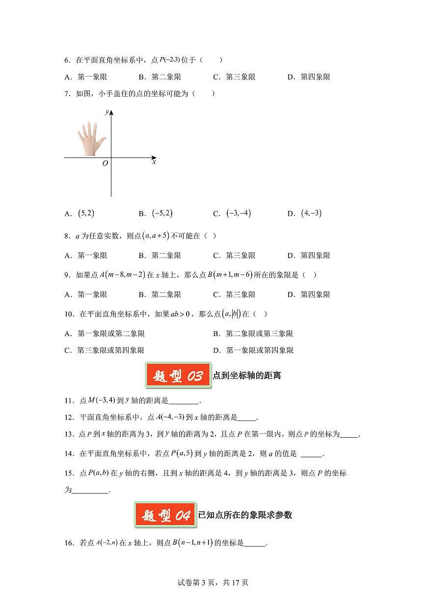 2024-2025学年 平面直角坐标系（6大基础题6大提升题）七年级数学下册期中真题检测试题第3页