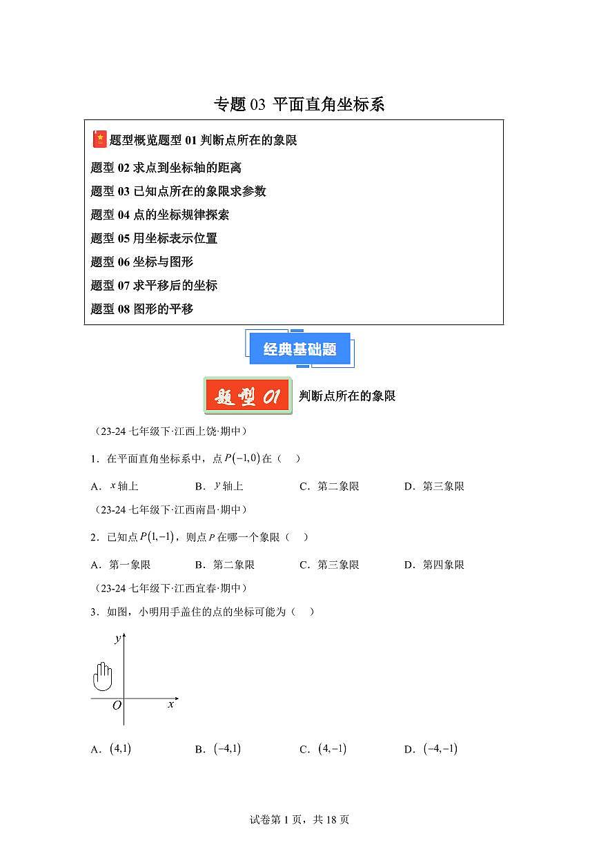 2024-2025学年 平面直角坐标系（8题型）七年级数学下册期中真题检测试题第1页