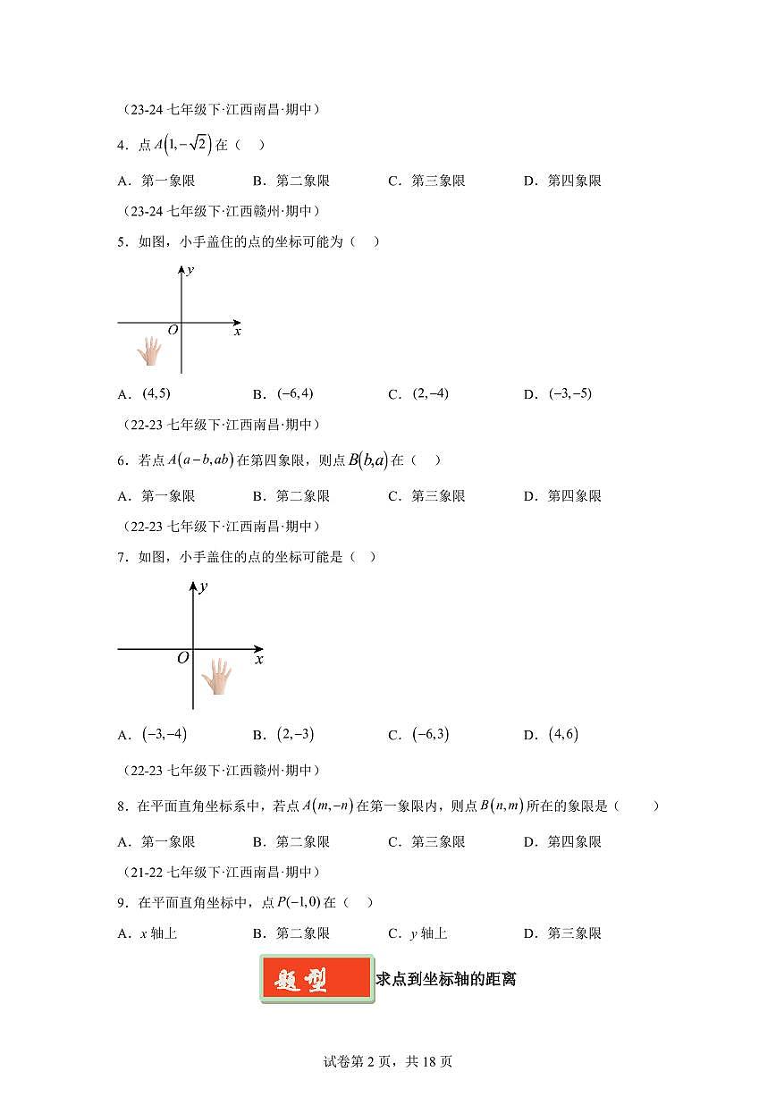 2024-2025学年 平面直角坐标系（8题型）七年级数学下册期中真题检测试题第2页