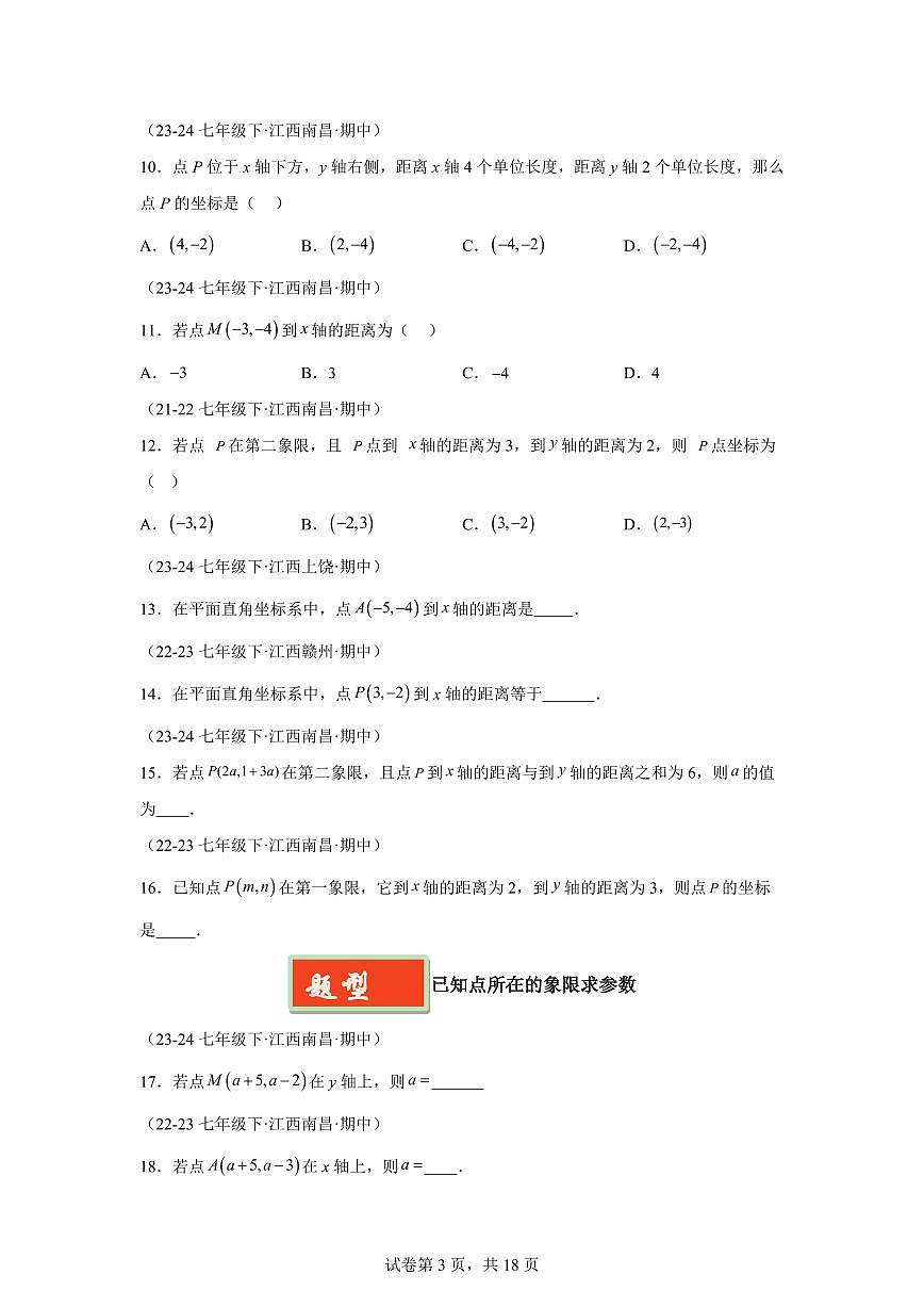 2024-2025学年 平面直角坐标系（8题型）七年级数学下册期中真题检测试题第3页