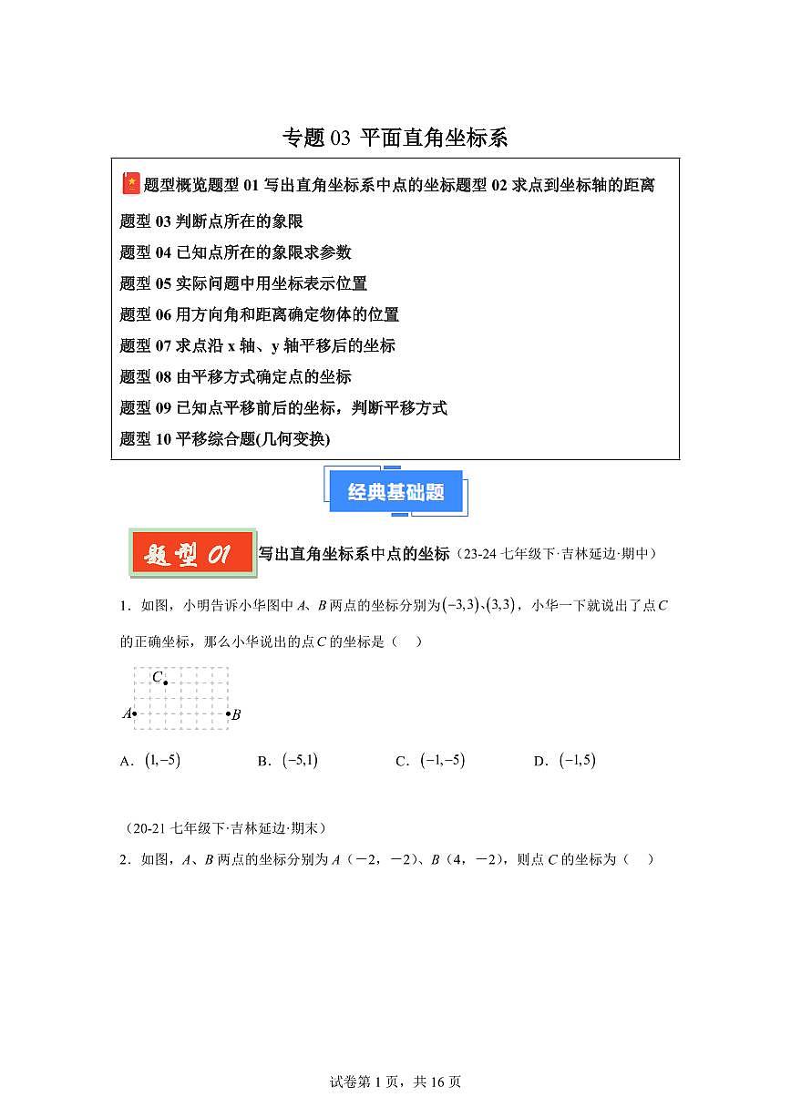 2024-2025学年 平面直角坐标系（10种经典基础题优选提升题）七年级数学下册期中真题检测试题第1页