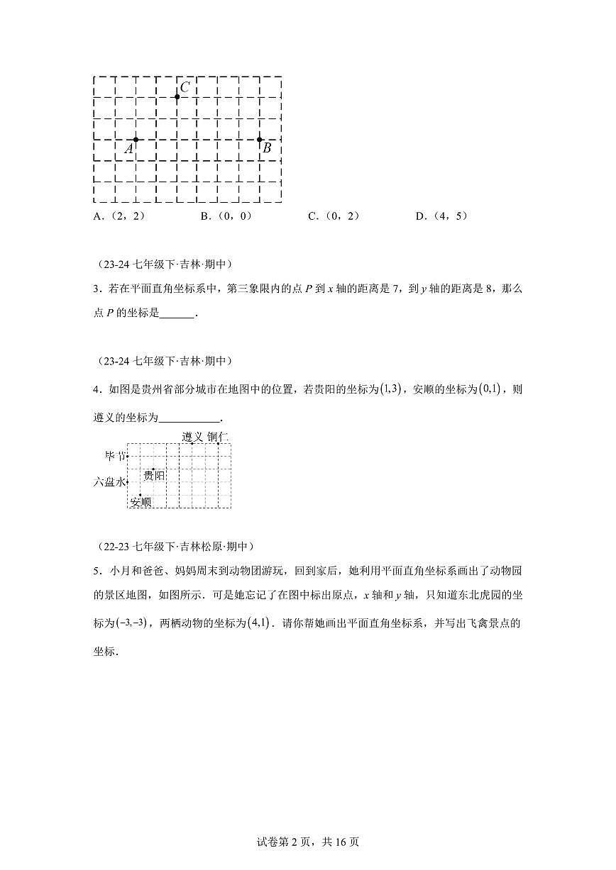 2024-2025学年 平面直角坐标系（10种经典基础题优选提升题）七年级数学下册期中真题检测试题第2页