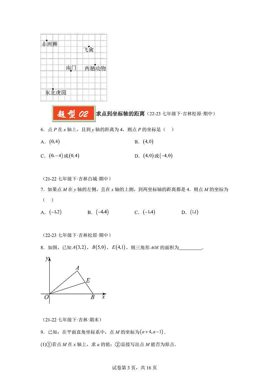 2024-2025学年 平面直角坐标系（10种经典基础题优选提升题）七年级数学下册期中真题检测试题第3页