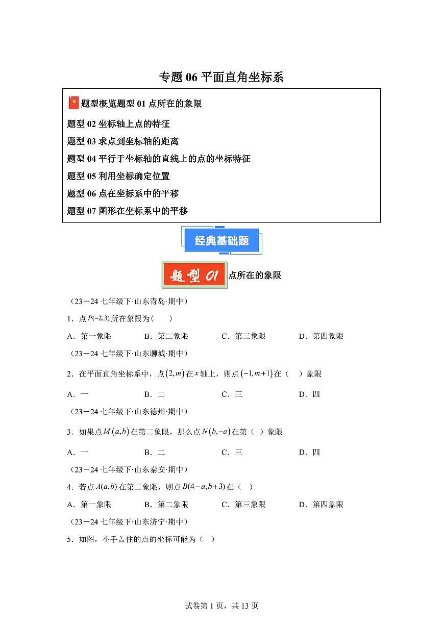 2024-2025学年 平面直角坐标系（七大题型）七年级数学下册期中真题检测试题第1页
