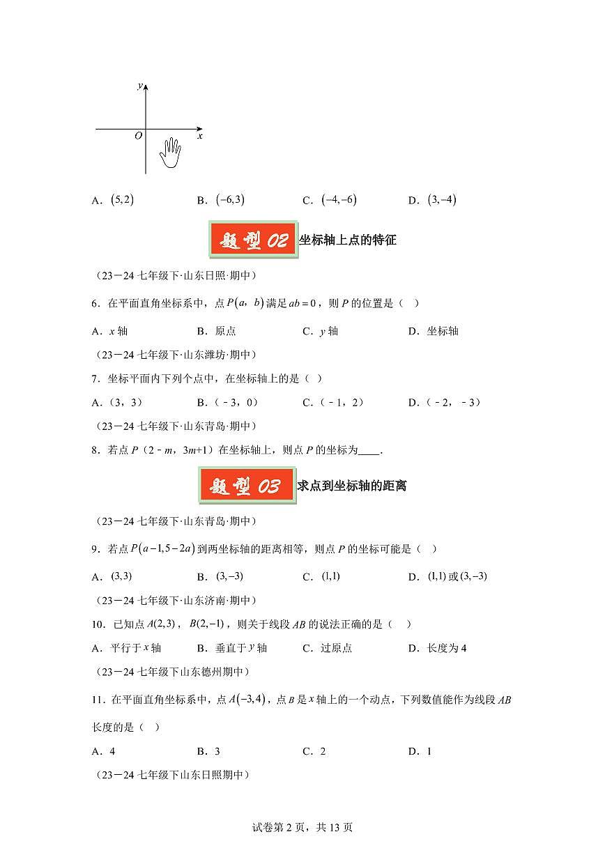 2024-2025学年 平面直角坐标系（七大题型）七年级数学下册期中真题检测试题第2页