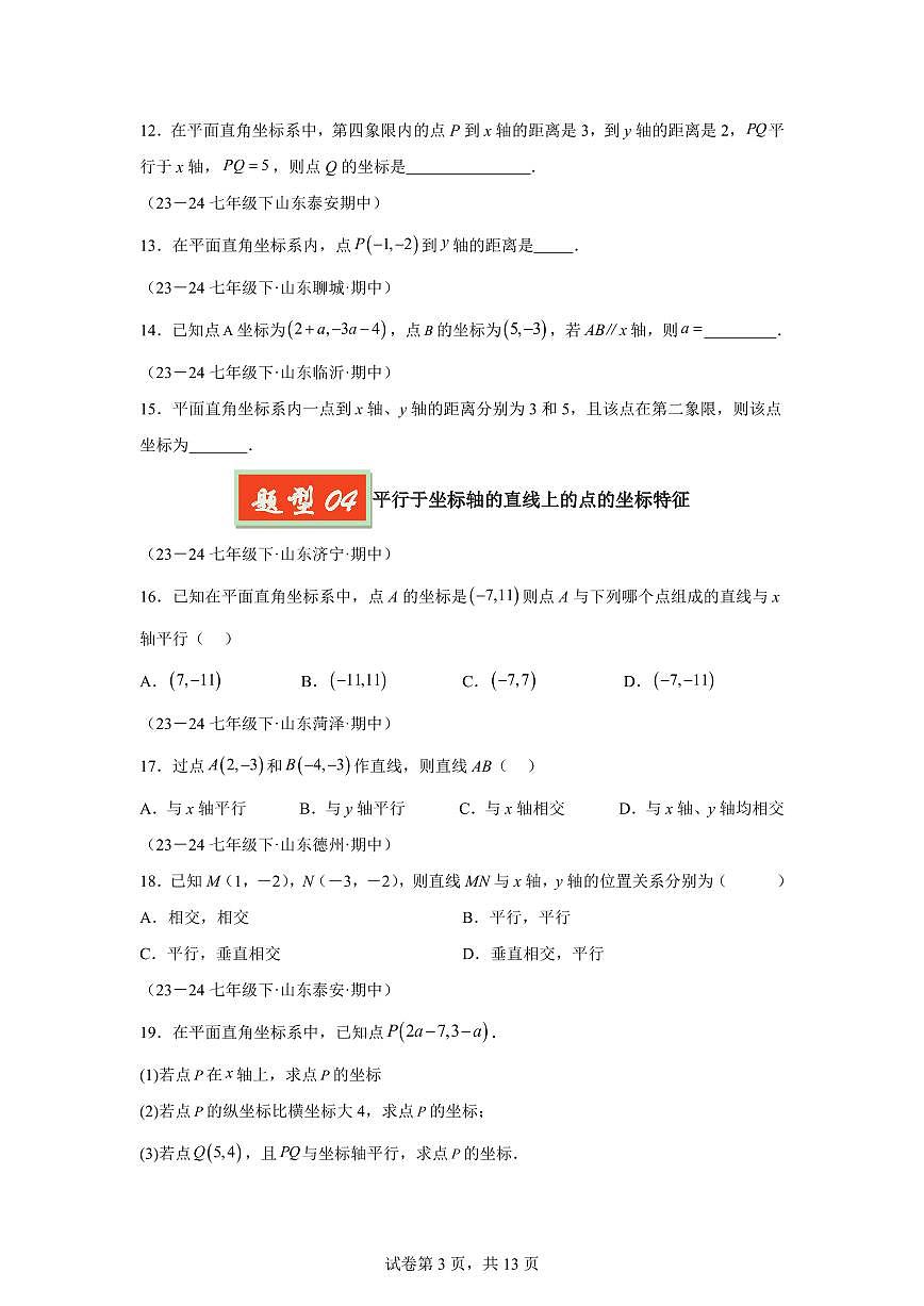 2024-2025学年 平面直角坐标系（七大题型）七年级数学下册期中真题检测试题第3页