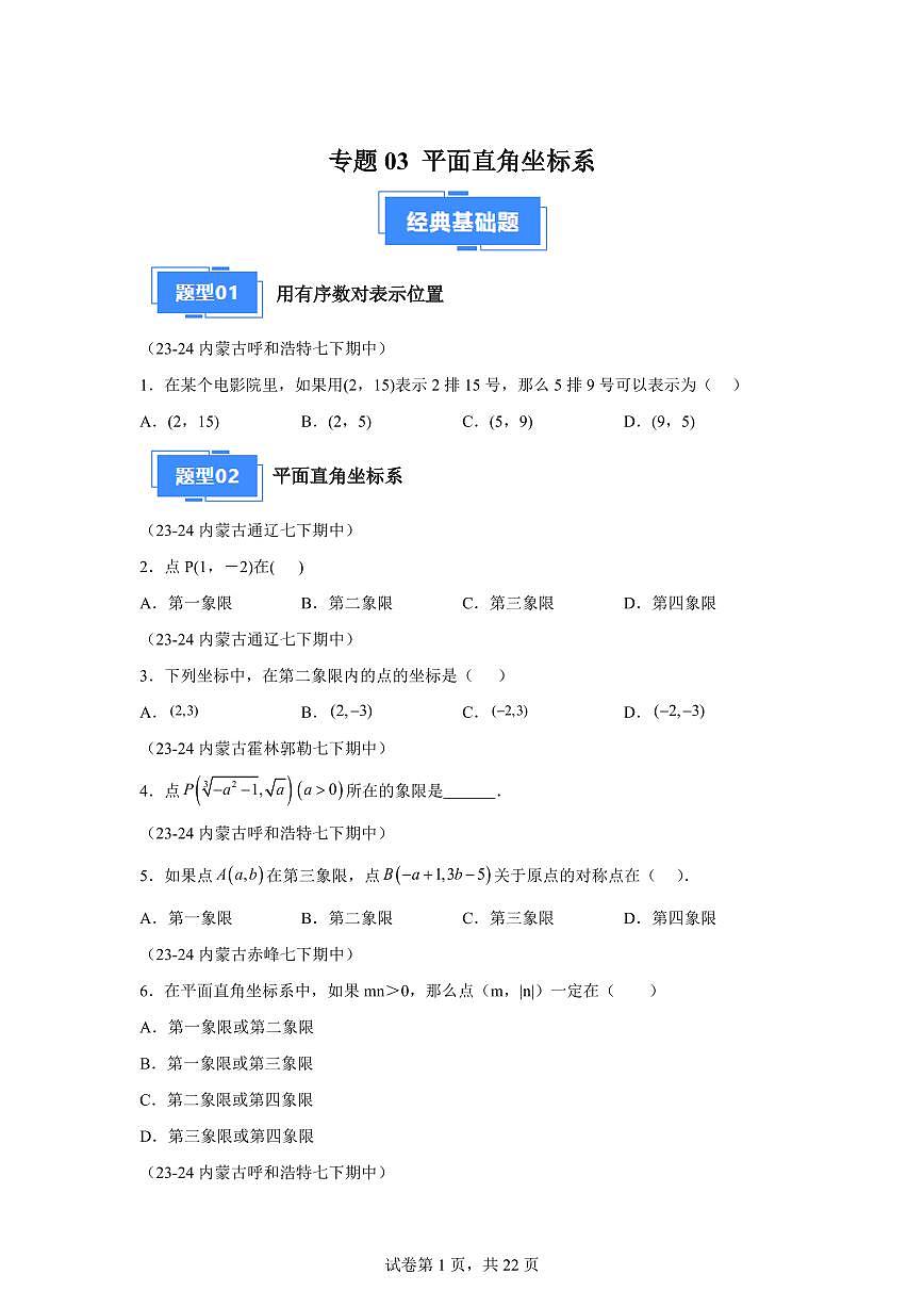 2024-2025学年 平面直角坐标系期中复习（7大题型）七年级数学下册期中真题检测试题第1页