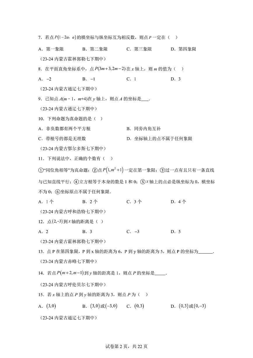 2024-2025学年 平面直角坐标系期中复习（7大题型）七年级数学下册期中真题检测试题第2页