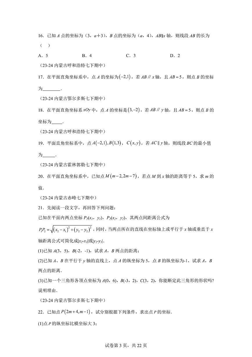 2024-2025学年 平面直角坐标系期中复习（7大题型）七年级数学下册期中真题检测试题第3页