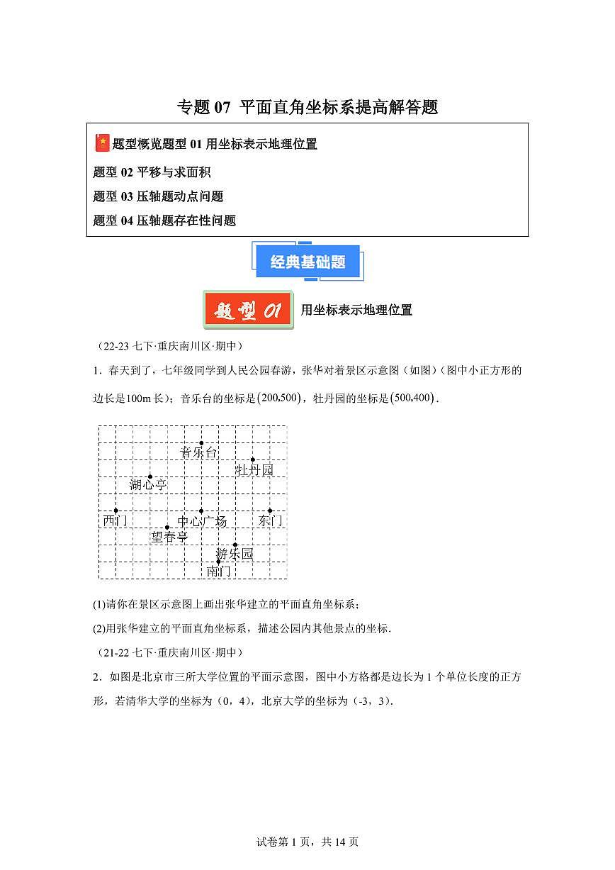 2024-2025学年 平面直角坐标系提高解答题 七年级数学下册期中真题检测试题第1页