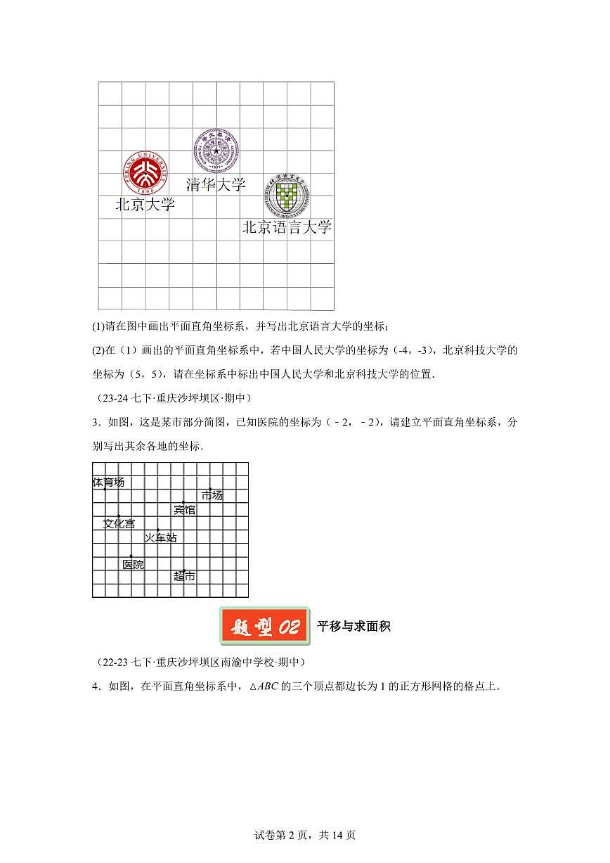 2024-2025学年 平面直角坐标系提高解答题 七年级数学下册期中真题检测试题第2页